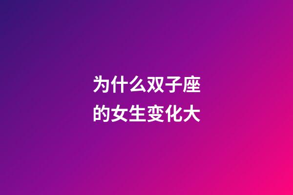 为什么双子座的女生变化大-第1张-星座运势-玄机派