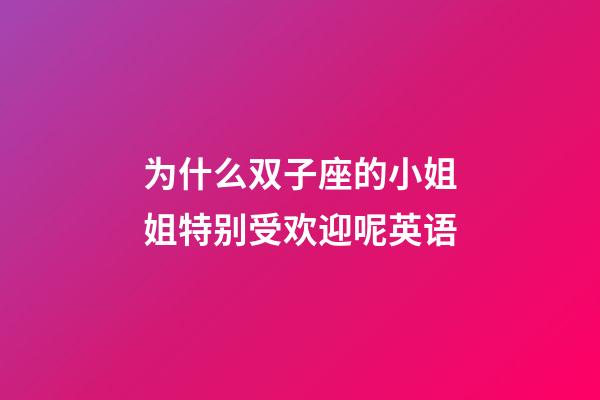 为什么双子座的小姐姐特别受欢迎呢英语-第1张-星座运势-玄机派
