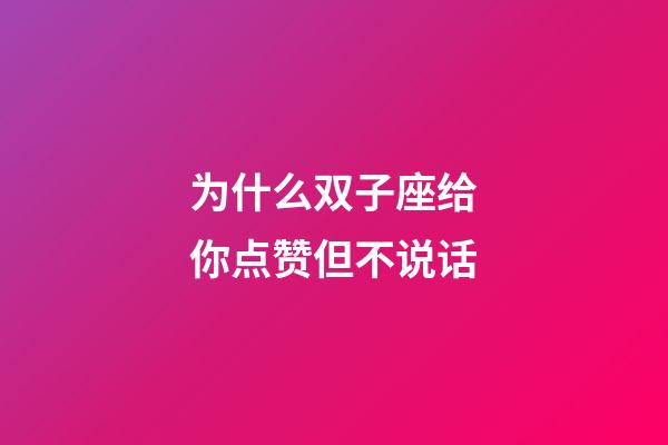 为什么双子座给你点赞但不说话-第1张-星座运势-玄机派