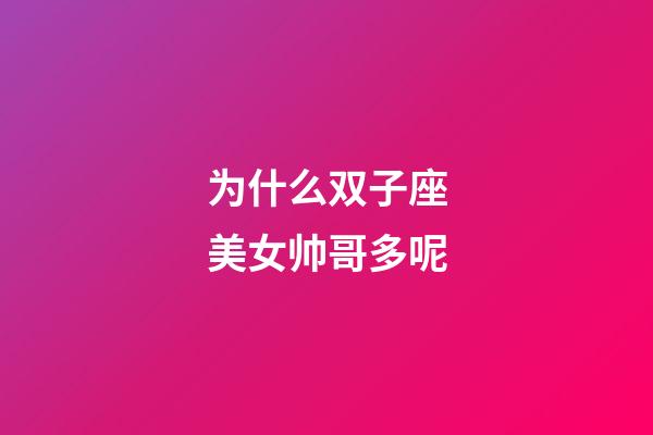 为什么双子座美女帅哥多呢-第1张-星座运势-玄机派