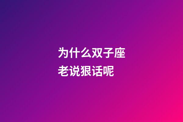 为什么双子座老说狠话呢-第1张-星座运势-玄机派