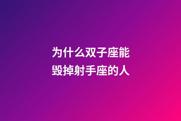 为什么双子座能毁掉射手座的人-第1张-星座运势-玄机派