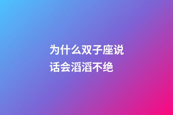 为什么双子座说话会滔滔不绝-第1张-星座运势-玄机派