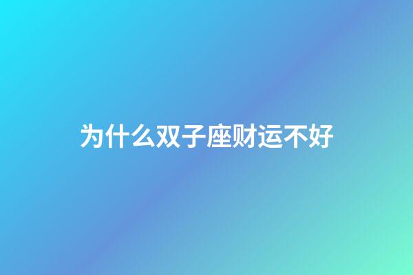 为什么双子座财运不好-第1张-星座运势-玄机派