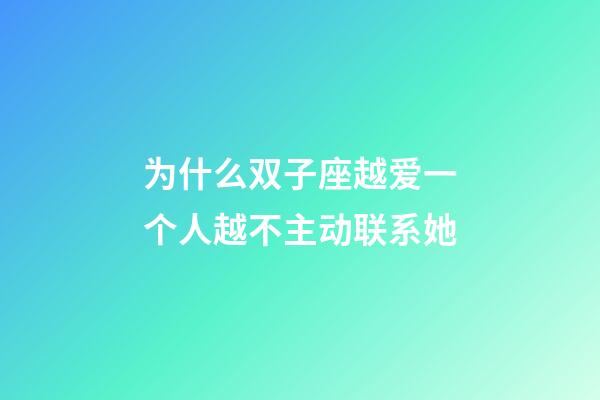 为什么双子座越爱一个人越不主动联系她-第1张-星座运势-玄机派