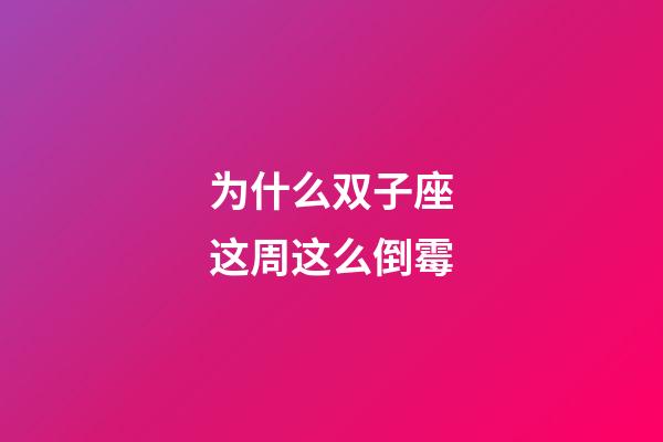 为什么双子座这周这么倒霉-第1张-星座运势-玄机派