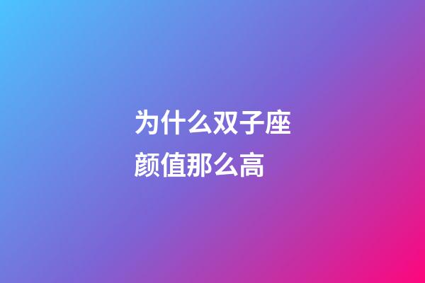 为什么双子座颜值那么高-第1张-星座运势-玄机派