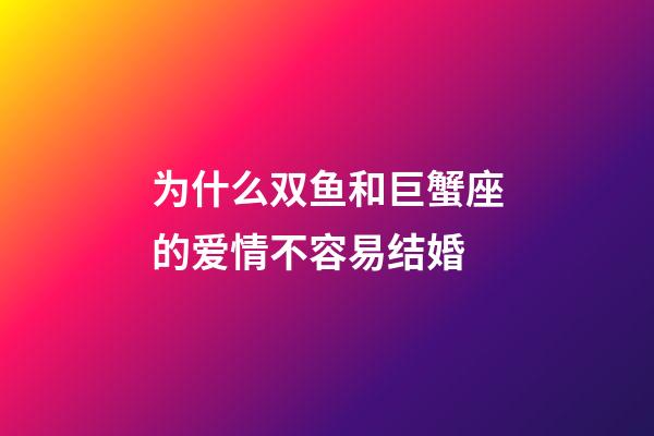 为什么双鱼和巨蟹座的爱情不容易结婚-第1张-星座运势-玄机派
