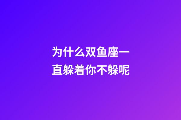 为什么双鱼座一直躲着你不躲呢-第1张-星座运势-玄机派