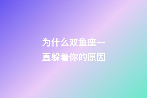 为什么双鱼座一直躲着你的原因-第1张-星座运势-玄机派