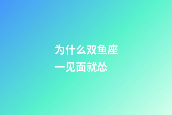 为什么双鱼座一见面就怂-第1张-星座运势-玄机派