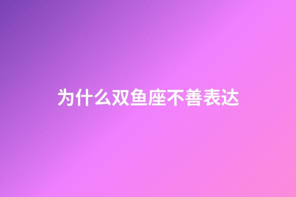 为什么双鱼座不善表达-第1张-星座运势-玄机派