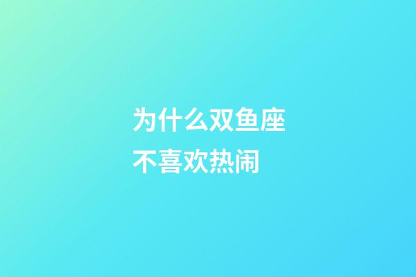 为什么双鱼座不喜欢热闹-第1张-星座运势-玄机派