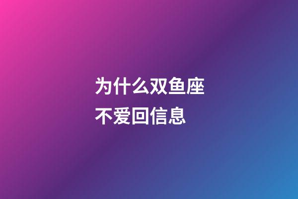 为什么双鱼座不爱回信息-第1张-星座运势-玄机派