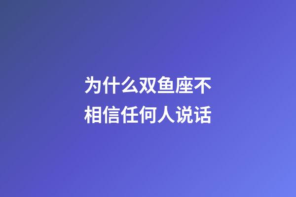 为什么双鱼座不相信任何人说话-第1张-星座运势-玄机派