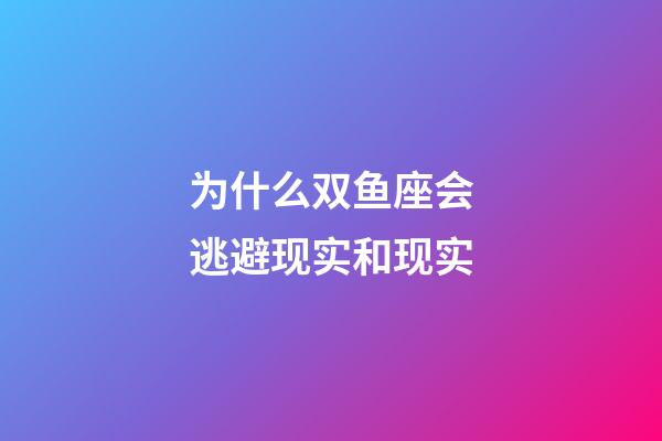 为什么双鱼座会逃避现实和现实-第1张-星座运势-玄机派