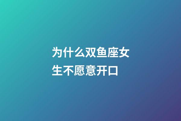为什么双鱼座女生不愿意开口-第1张-星座运势-玄机派