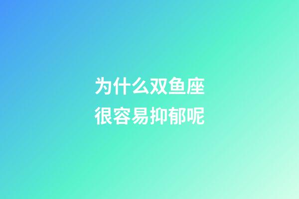 为什么双鱼座很容易抑郁呢-第1张-星座运势-玄机派