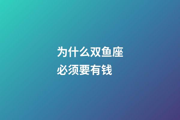 为什么双鱼座必须要有钱-第1张-星座运势-玄机派