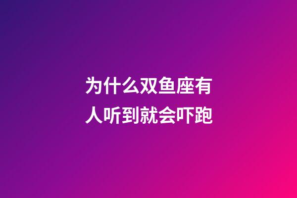 为什么双鱼座有人听到就会吓跑-第1张-星座运势-玄机派