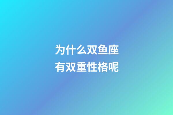 为什么双鱼座有双重性格呢-第1张-星座运势-玄机派