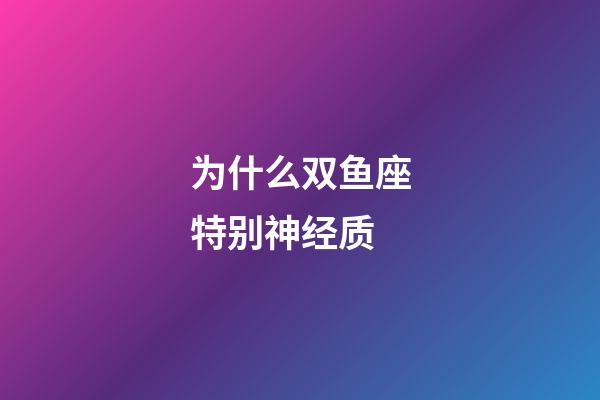 为什么双鱼座特别神经质-第1张-星座运势-玄机派