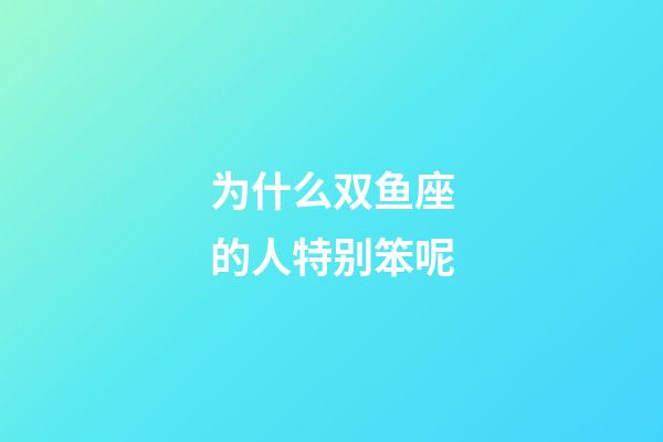 为什么双鱼座的人特别笨呢-第1张-星座运势-玄机派