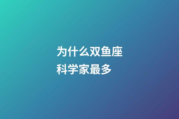 为什么双鱼座科学家最多-第1张-星座运势-玄机派
