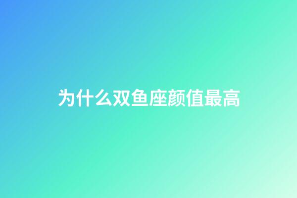 为什么双鱼座颜值最高-第1张-星座运势-玄机派