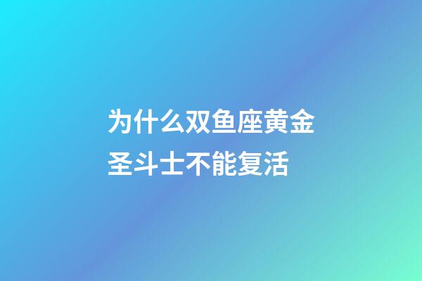 为什么双鱼座黄金圣斗士不能复活-第1张-星座运势-玄机派