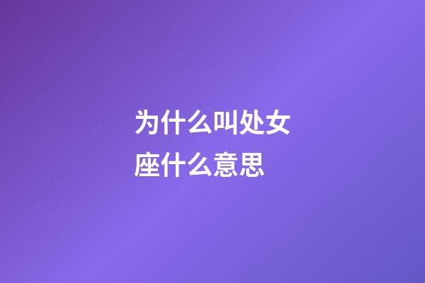 为什么叫处女座什么意思-第1张-星座运势-玄机派