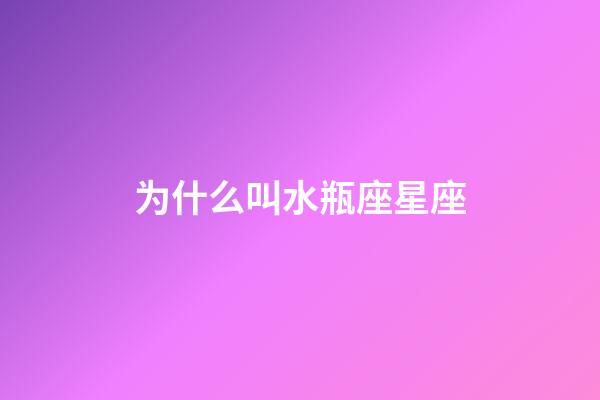 为什么叫水瓶座星座-第1张-星座运势-玄机派