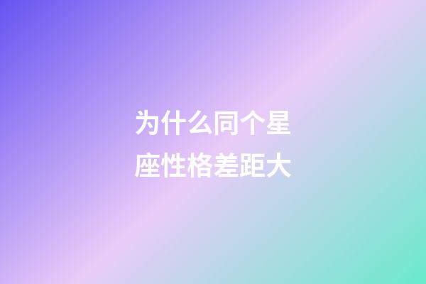 为什么同个星座性格差距大-第1张-星座运势-玄机派