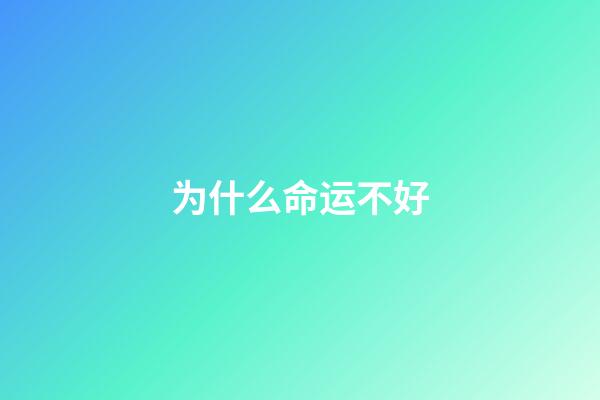 为什么命运不好(李江涛观点,输球了,不要说运气不好!要勇敢面对)-第1张-观点-玄机派