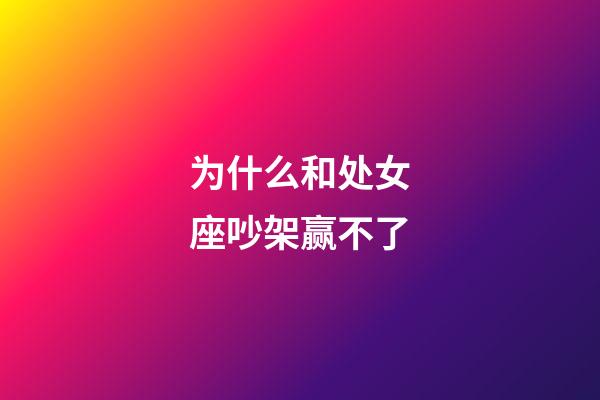 为什么和处女座吵架赢不了-第1张-星座运势-玄机派