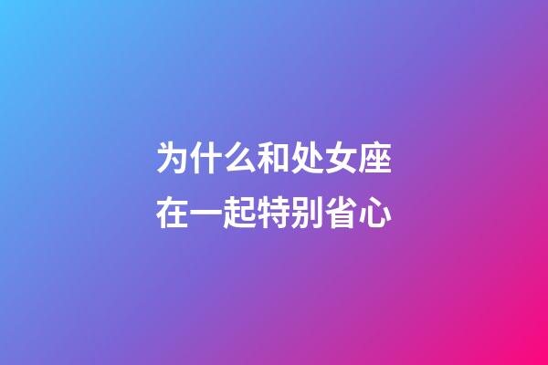 为什么和处女座在一起特别省心