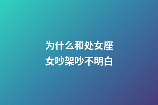 为什么和处女座女吵架吵不明白-第1张-星座运势-玄机派