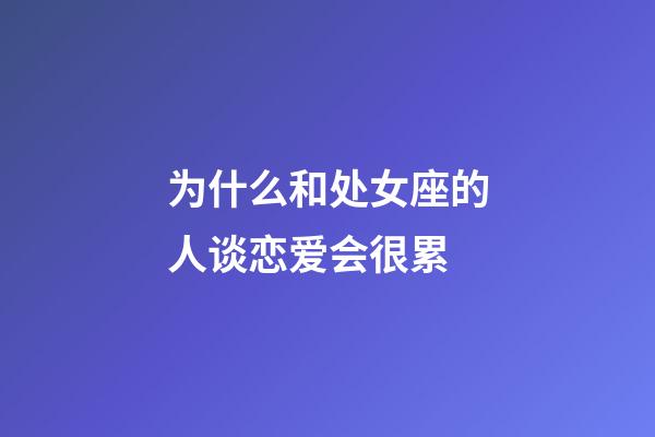 为什么和处女座的人谈恋爱会很累-第1张-星座运势-玄机派