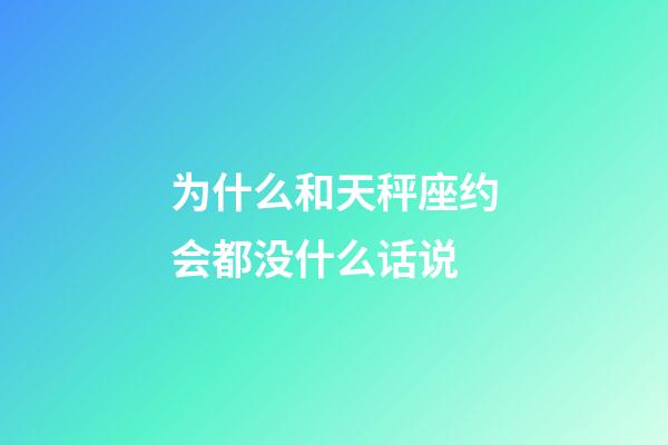 为什么和天秤座约会都没什么话说-第1张-星座运势-玄机派