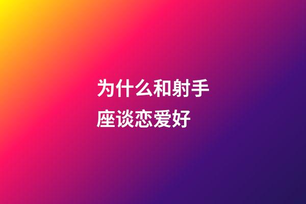 为什么和射手座谈恋爱好-第1张-星座运势-玄机派
