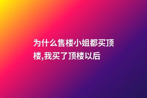 为什么售楼小姐都买顶楼,我买了顶楼以后-第1张-观点-玄机派