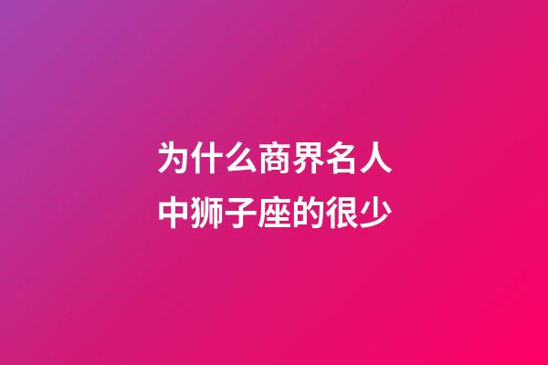 为什么商界名人中狮子座的很少-第1张-星座运势-玄机派