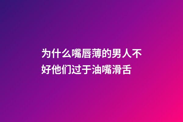 为什么嘴唇薄的男人不好?他们过于油嘴滑舌
