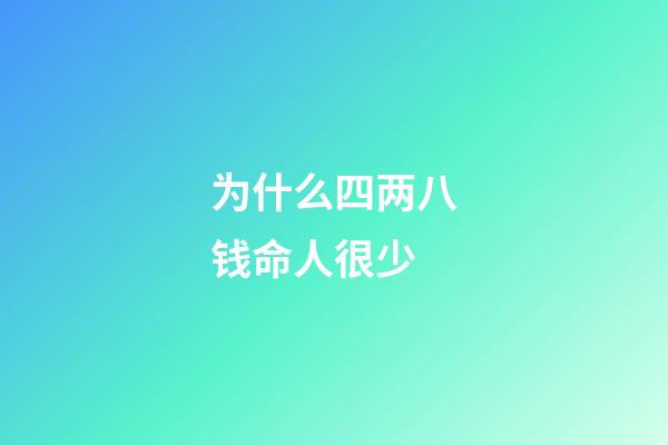 为什么四两八钱命人很少(余苗文章:从人参价格看《红楼梦》的创作时间)-第1张-观点-玄机派