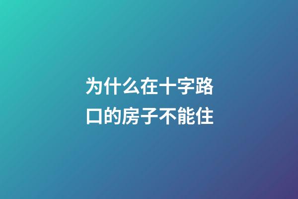 为什么在十字路口的房子不能住