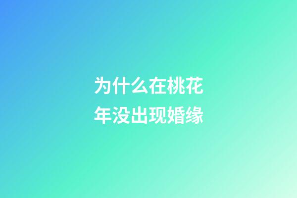 为什么在桃花年没出现婚缘