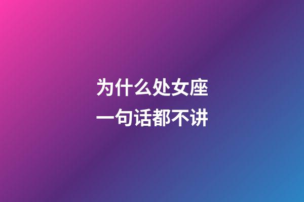 为什么处女座一句话都不讲-第1张-星座运势-玄机派
