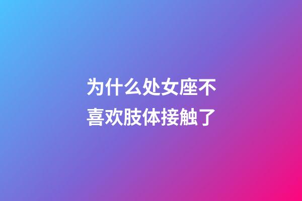 为什么处女座不喜欢肢体接触了-第1张-星座运势-玄机派