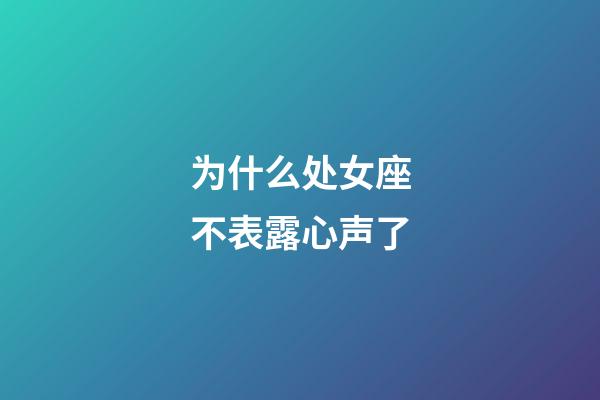 为什么处女座不表露心声了-第1张-星座运势-玄机派
