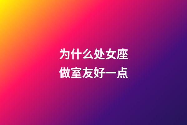 为什么处女座做室友好一点-第1张-星座运势-玄机派